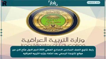 رابط نتائج الصف السادس الإعدادي المهني 2025 الدور الأول متاح الآن عبر موقع نتائجنا الرسمي بعد اعتماد وزارة التربية العراقية